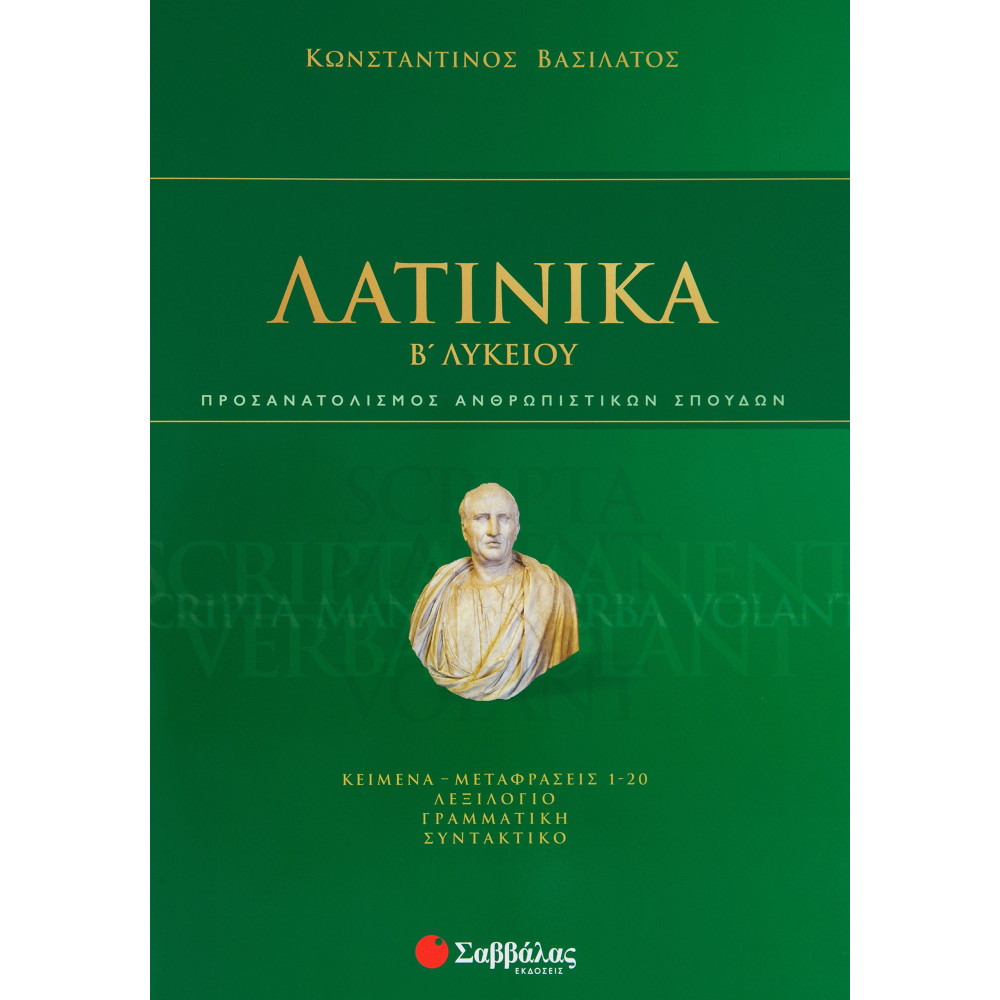 Λατινικά Β΄ Λυκείου