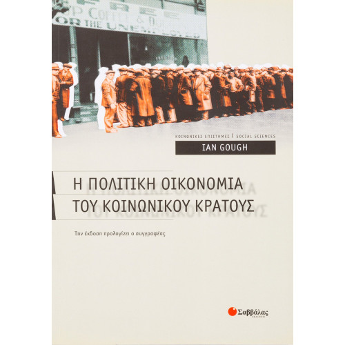 Η πολιτική οικονομία του κοινωνικού κράτους