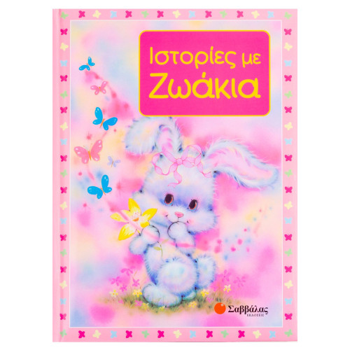 Ιστορίες με ζωάκια