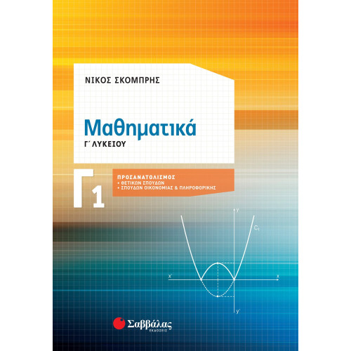Μαθηματικά Γ1 Λυκείου Προσανατολισμού Θετικών Σπουδών & Σπουδών Οικονομίας και Πληροφορικής