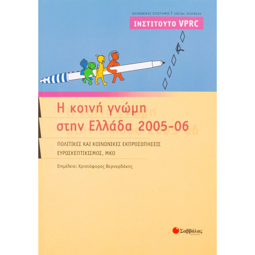 Η κοινή γνώμη στην Ελλάδα 2005-06