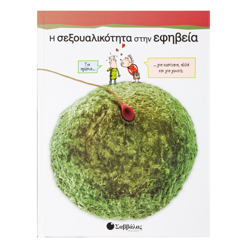 Η σεξουαλικότητα στην εφηβεία