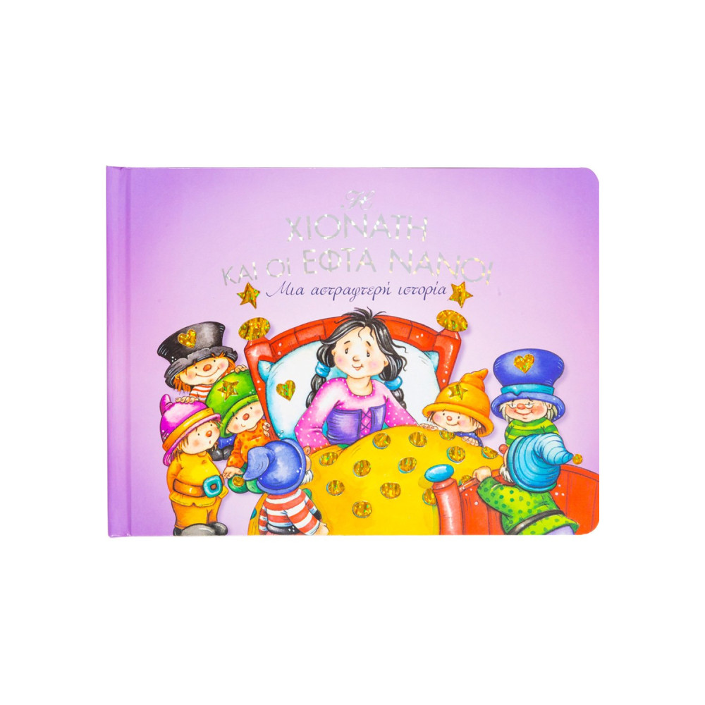 Η Χιονάτη και οι εφτά νάνοι: Μια αστραφτερή ιστορία