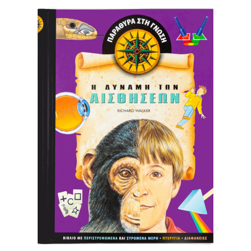 Η δύναμη των αισθήσεων