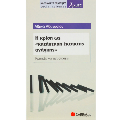 Η κρίση ως κατάσταση 