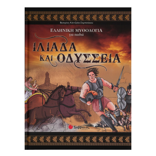 Ιλιάδα και Οδύσσεια