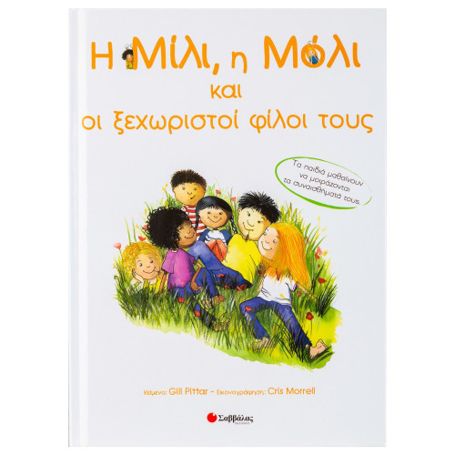 Η Μίλι, η Μόλι και οι ξεχωριστοί φίλοι τους