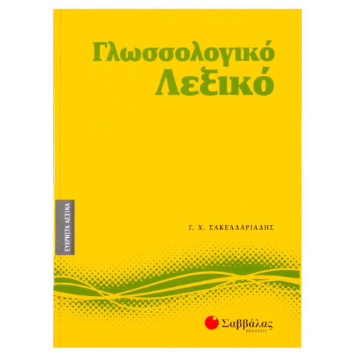 Γλωσσολογικό λεξικό