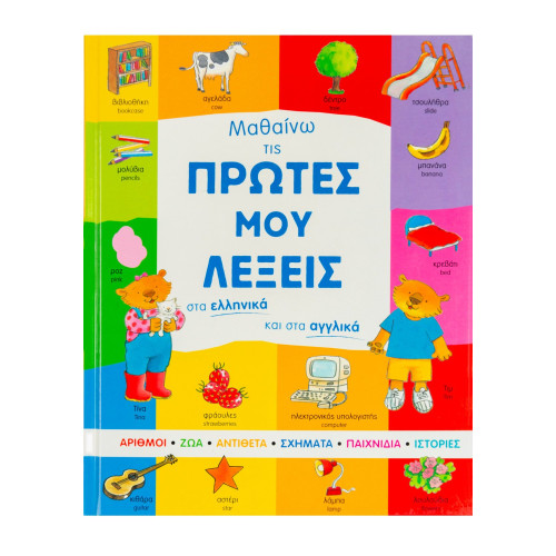Μαθαίνω τις πρώτες μου λέξεις στα ελληνικά και στα αγγλικά