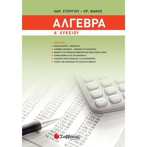 Άλγεβρα Α΄ Λυκείου