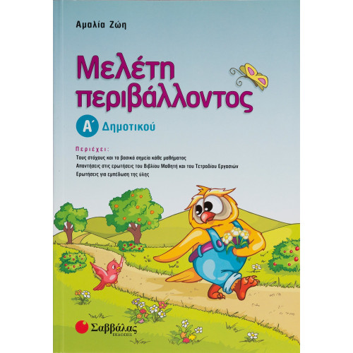 Μελέτη περιβάλλοντος Α΄ Δημοτικού