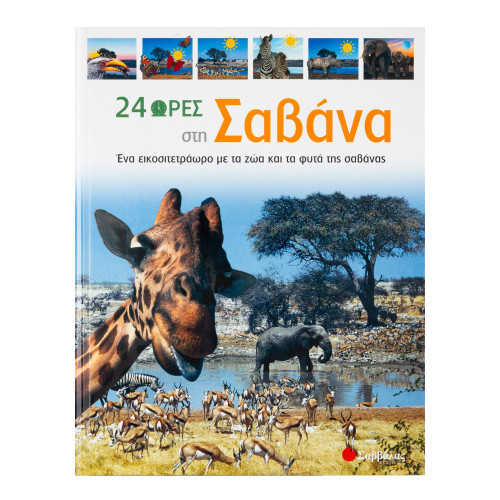 24 ώρες στη Σαβάνα