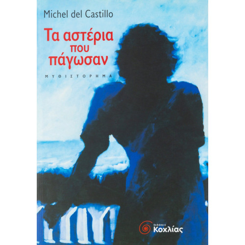 Τα αστέρια που πάγωσαν