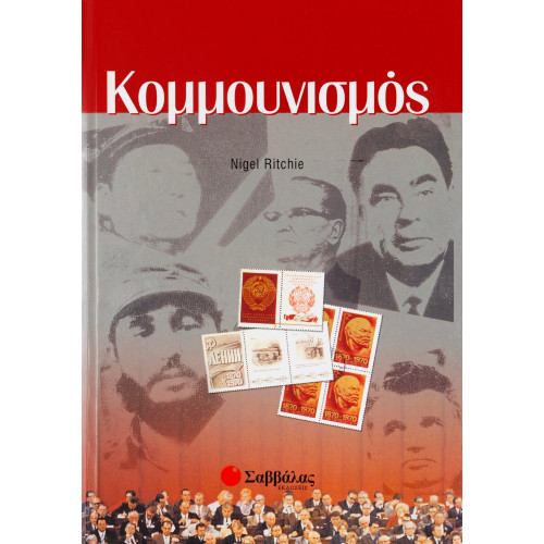 Κομμουνισμός