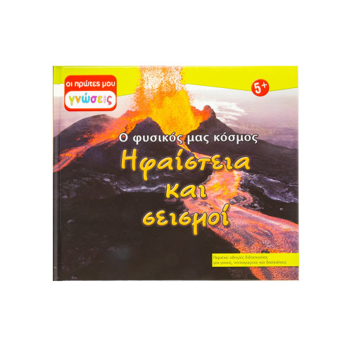 Ηφαίστεια και σεισμοί: Ο φυσικός μας κόσμος