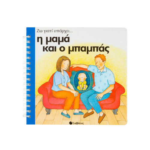 Η μαμά και ο μπαμπάς