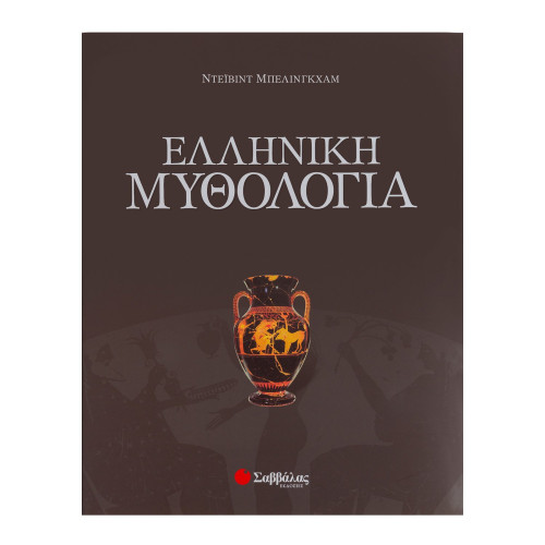 Ελληνική μυθολογία