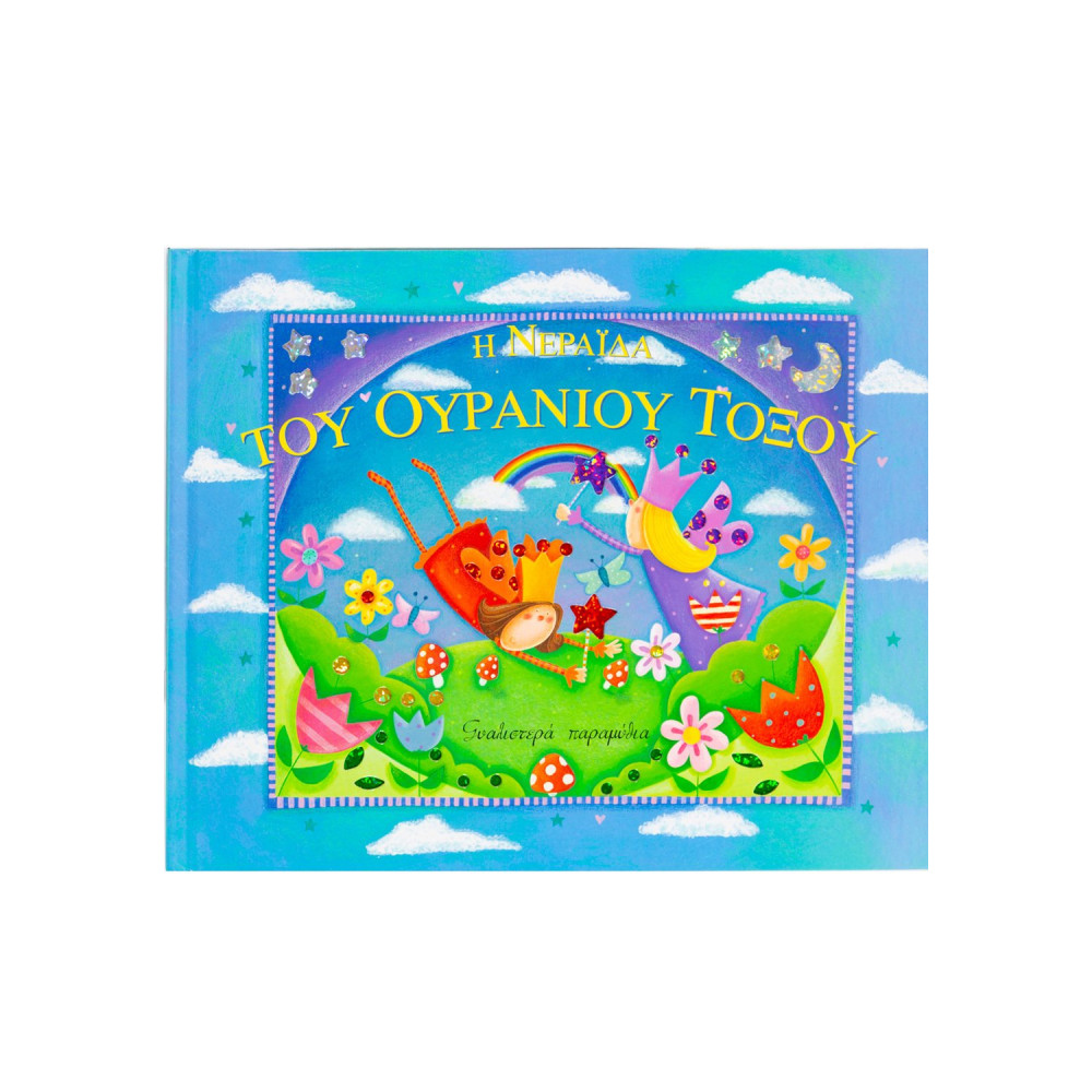 Η νεράιδα του ουράνιου τόξου