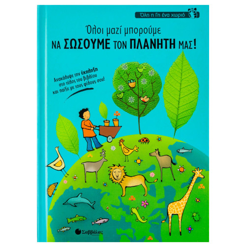Όλοι μαζί μπορούμε να σώσουμε τον πλανήτη μας!