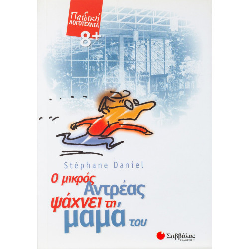 Ο μικρός Αντρέας ψάχνει τη μαμά του