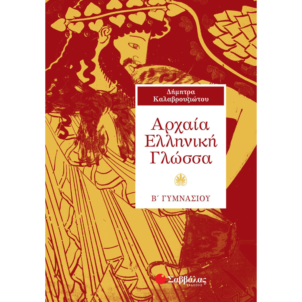 Αρχαία Ελληνική Γλώσσα Β΄ Γυμνασίου