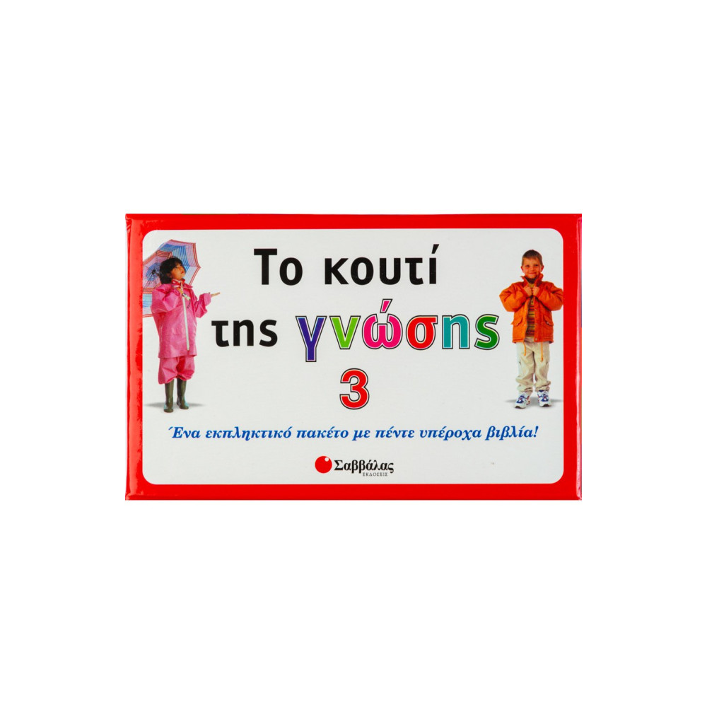 Το κουτί της γνώσης 3: Ένα εκπληκτικό πακέτο με πέντε υπέροχα βιβλία