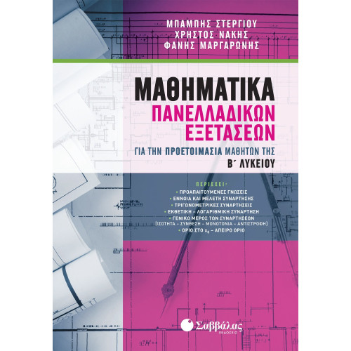 Μαθηματικά Πανελλαδικών Εξετάσεων για την προετοιμασία μαθητών της Β΄ Λυκείου