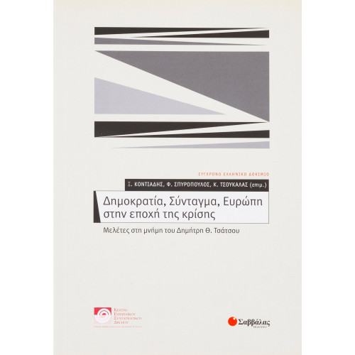 Δημοκρατία, Σύνταγμα, Ευρώπη στην εποχή της κρίσης