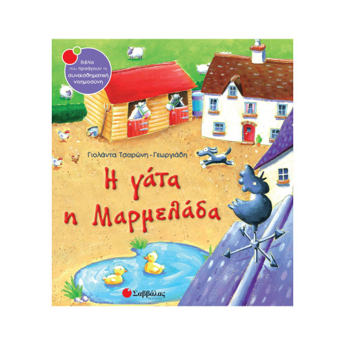 Η γάτα η Μαρμελάδα