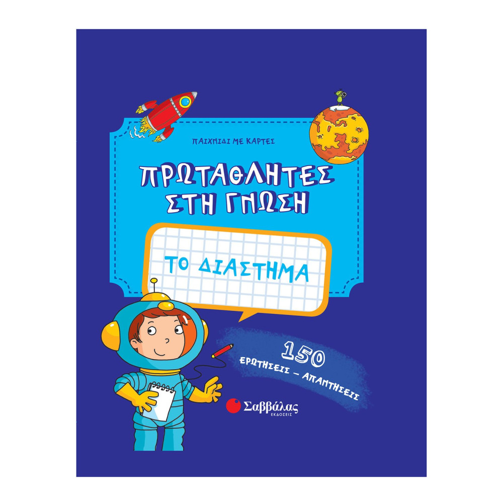 Το διάστημα