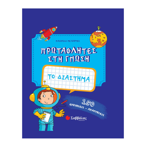 Το διάστημα