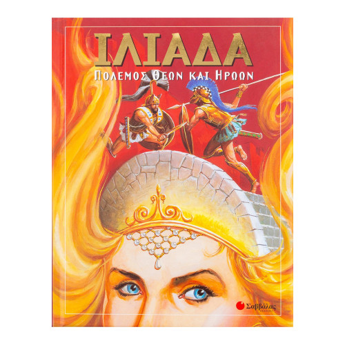 Ιλιάδα-Πόλεμος θεών και ηρώων