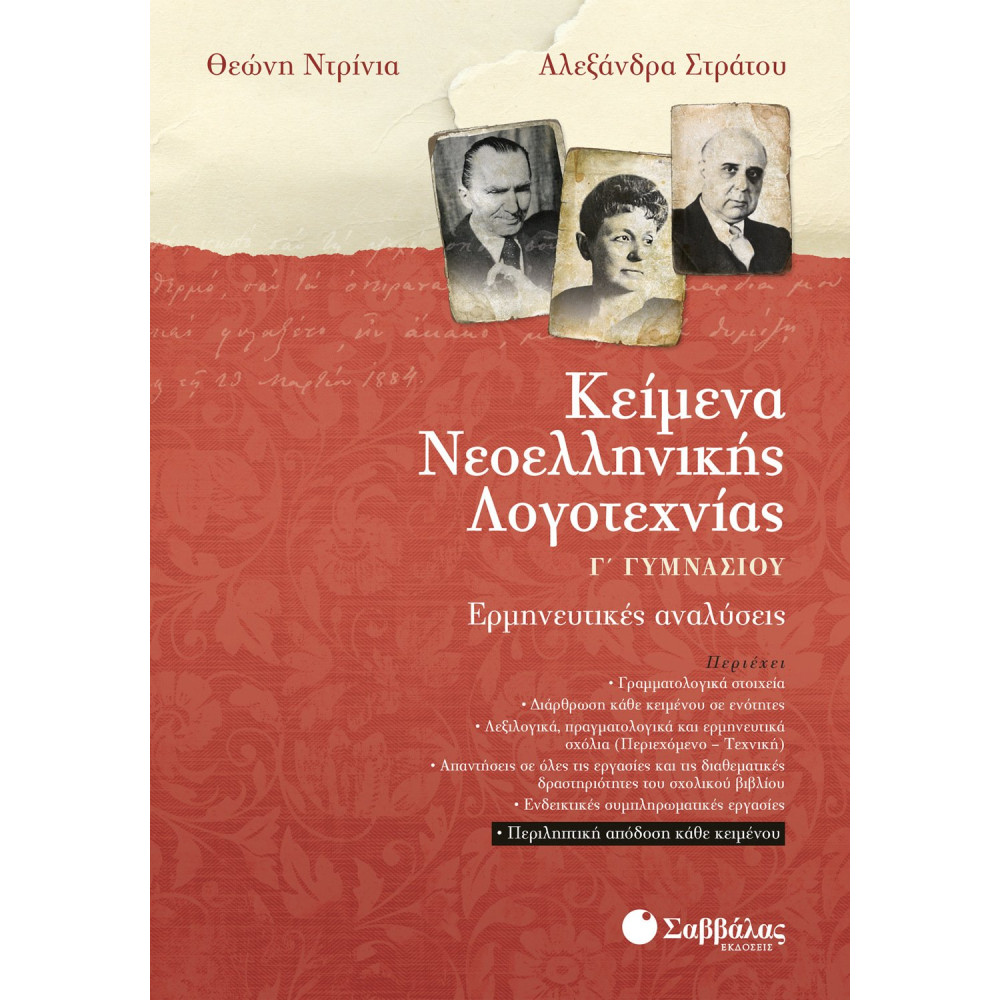Κείμενα Νεοελληνικής Λογοτεχνίας Γ΄ Γυμνασίου
