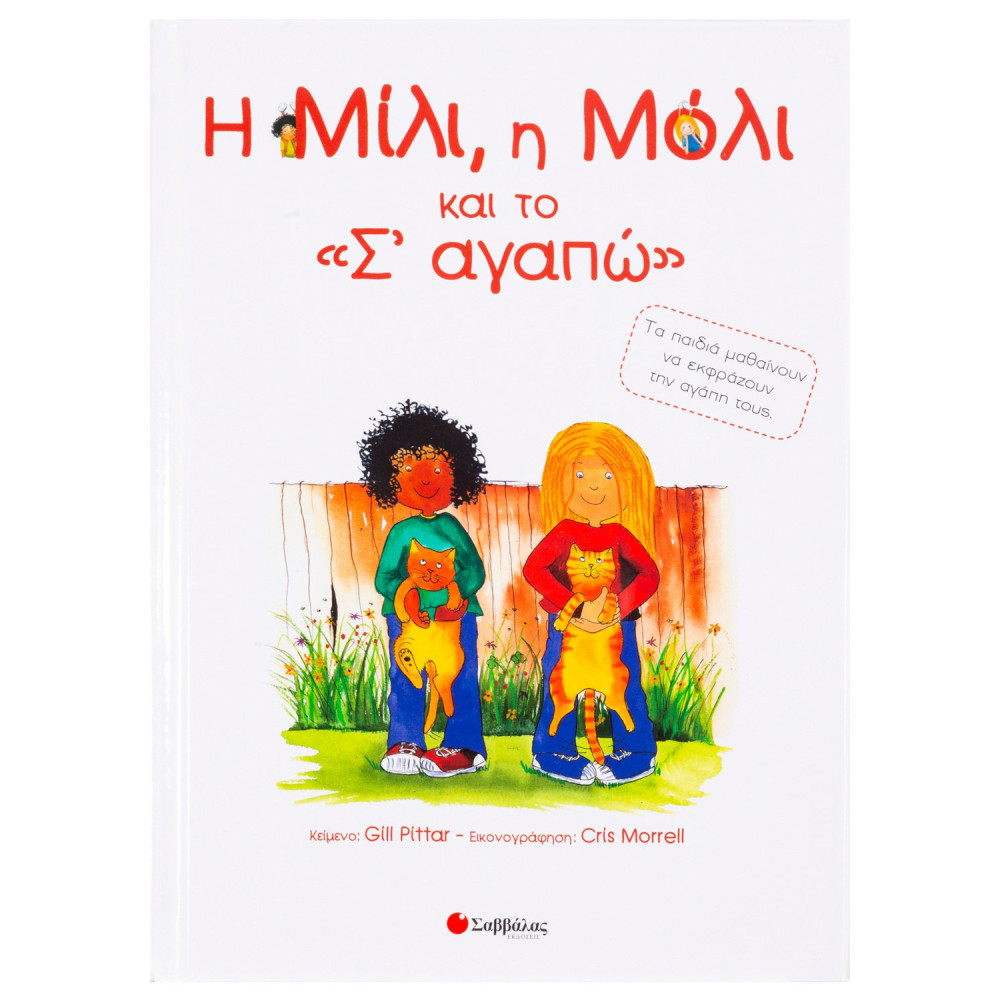 Η Μίλι, η Μόλι και το σ' αγαπώ