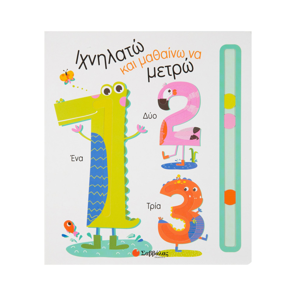 Ιχνηλατώ και μαθαίνω να μετρώ