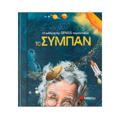 Ο καθηγητής Genius παρουσιάζει το σύμπαν