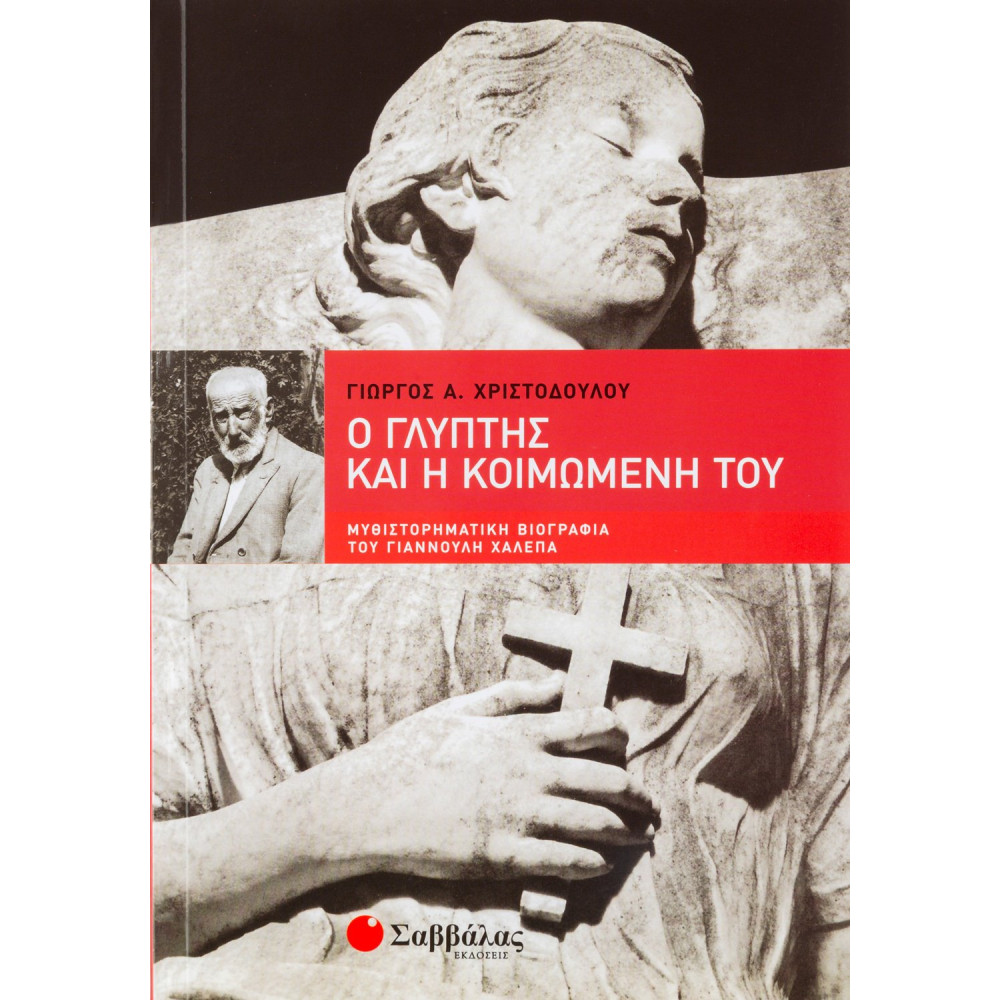 Ο Γλύπτης και η Κοιμωμένη του