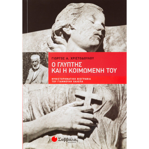 Ο Γλύπτης και η Κοιμωμένη του