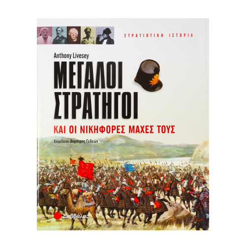 Μεγάλοι Στρατηγοί & οι νικηφόρες μάχες τους