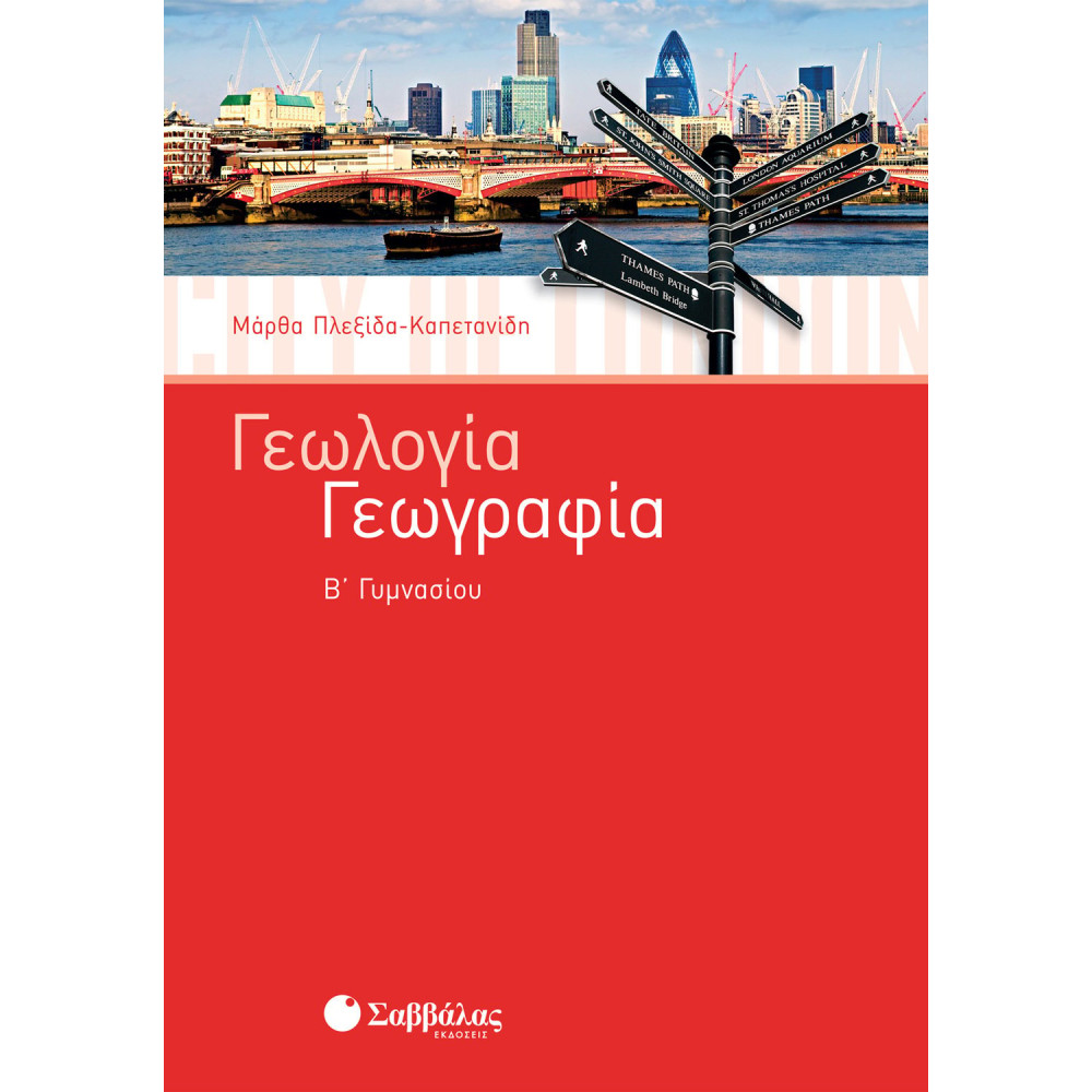 Γεωλογία – Γεωγραφία Β΄ Γυμνασίου