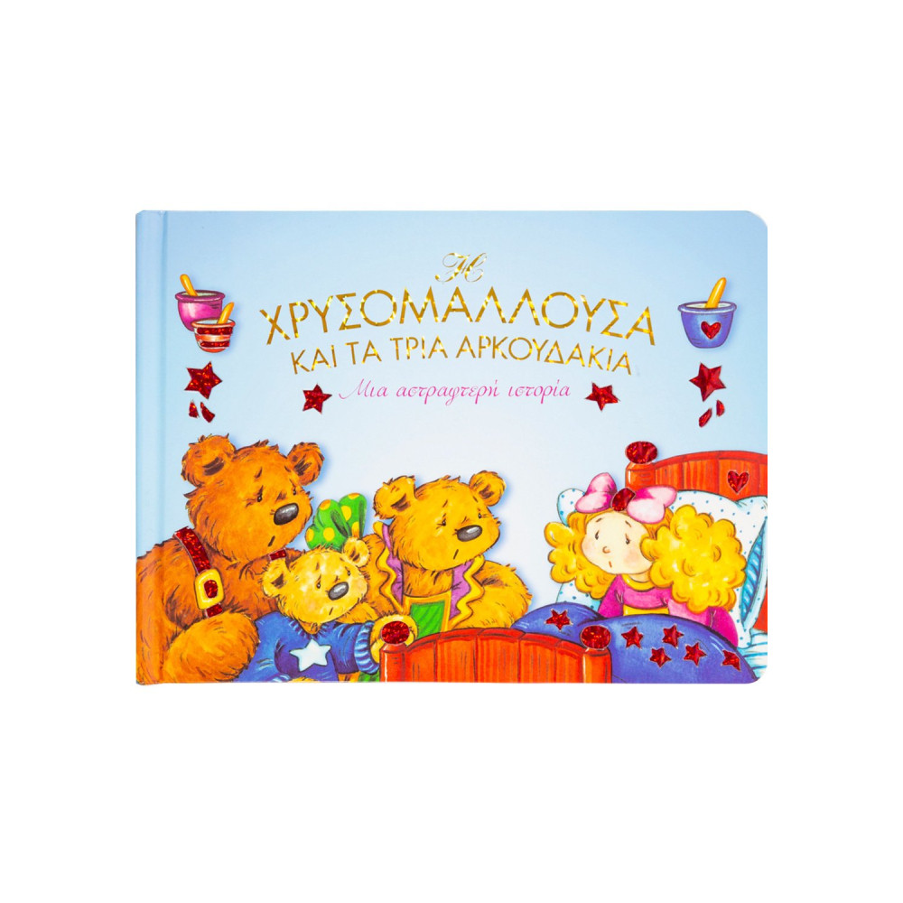 Η Χρυσομαλλούσα και τα τρία αρκουδάκια: Μια αστραφτερή ιστορία