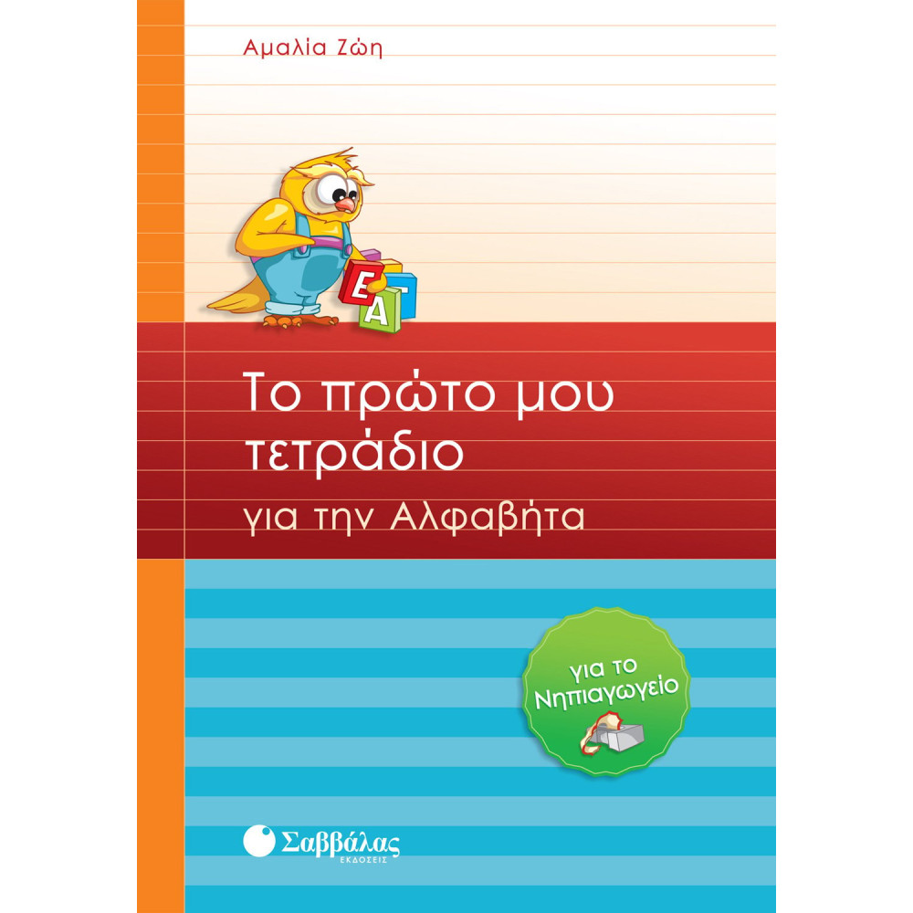 Το πρώτο μου τετράδιο για την Αλφαβήτα για το Νηπιαγωγείο