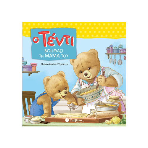 Ο Τέντι βοηθάει τη μαμά του