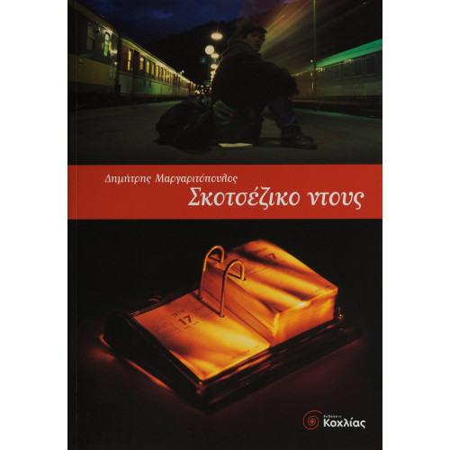 Σκοτσέζικο ντους