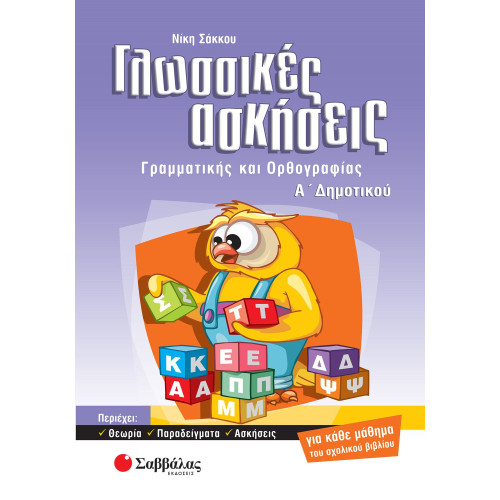 Γλωσσικές ασκήσεις Α΄ Δημοτικού