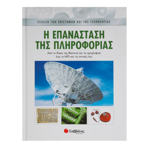 Η επανάσταση της πληροφορίας