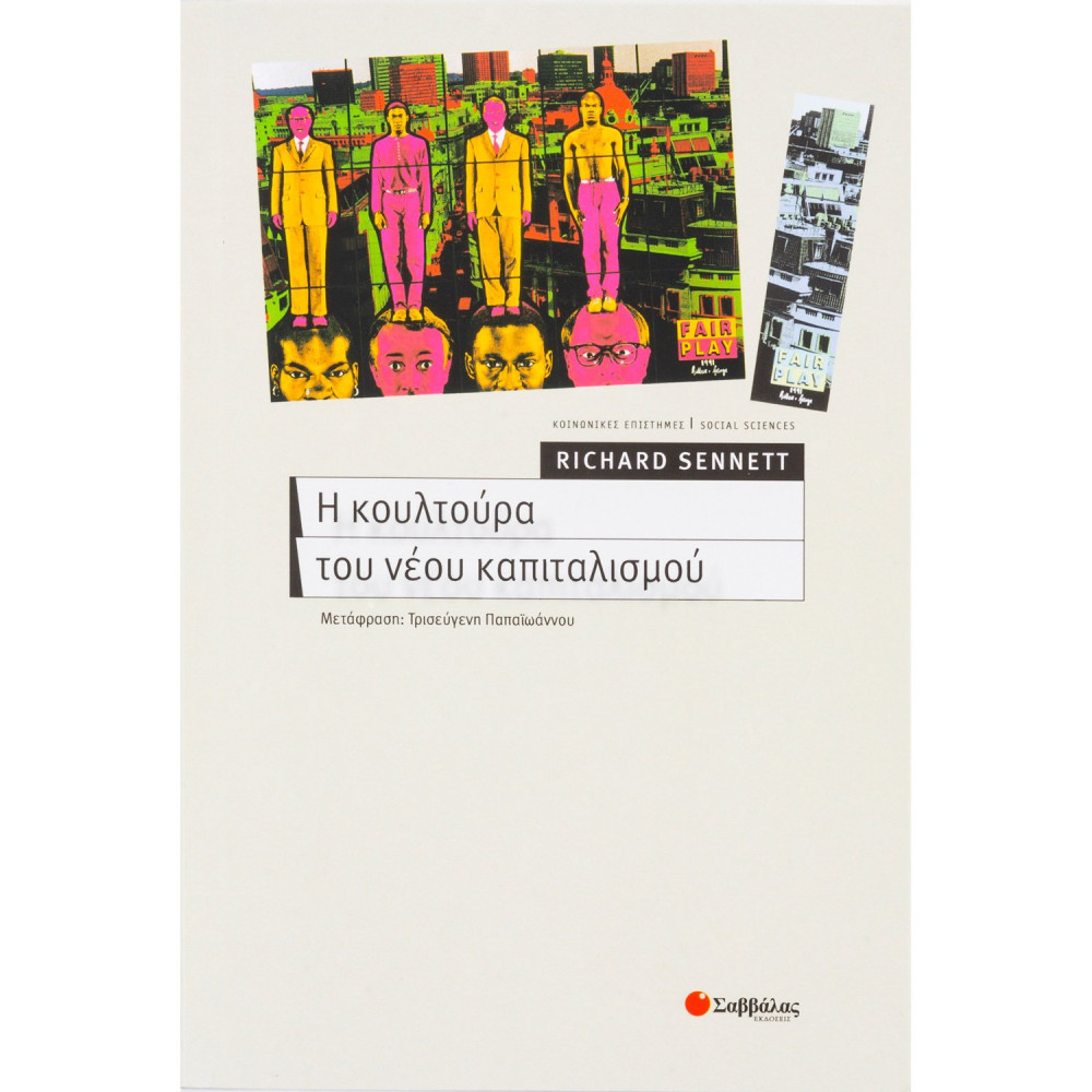 Η κουλτούρα του νέου καπιταλισμού