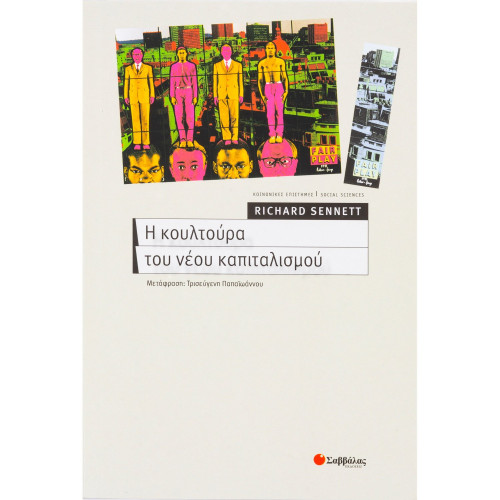 Η κουλτούρα του νέου καπιταλισμού