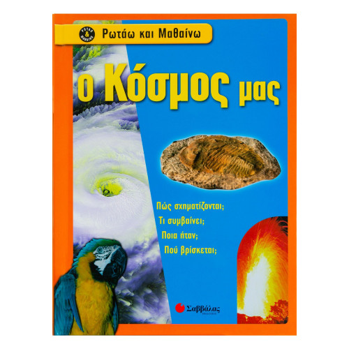 Ο κόσμος μας