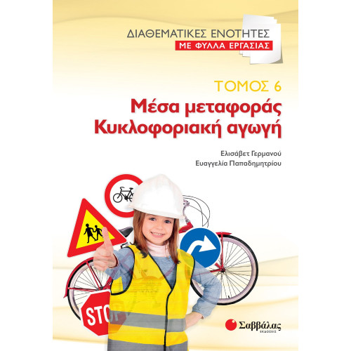 Διαθεματικές ενότητες με Φύλλα Εργασίας, τόμος 6: Μέσα μεταφοράς – Κυκλοφοριακή αγωγή